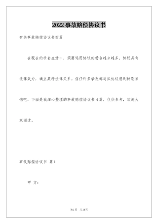 2024事故赔偿协议书_45