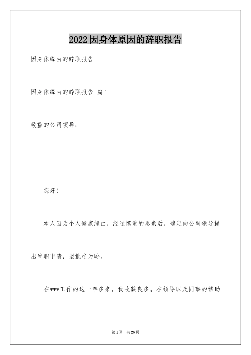 2024因身体原因的辞职报告_16_第1页
