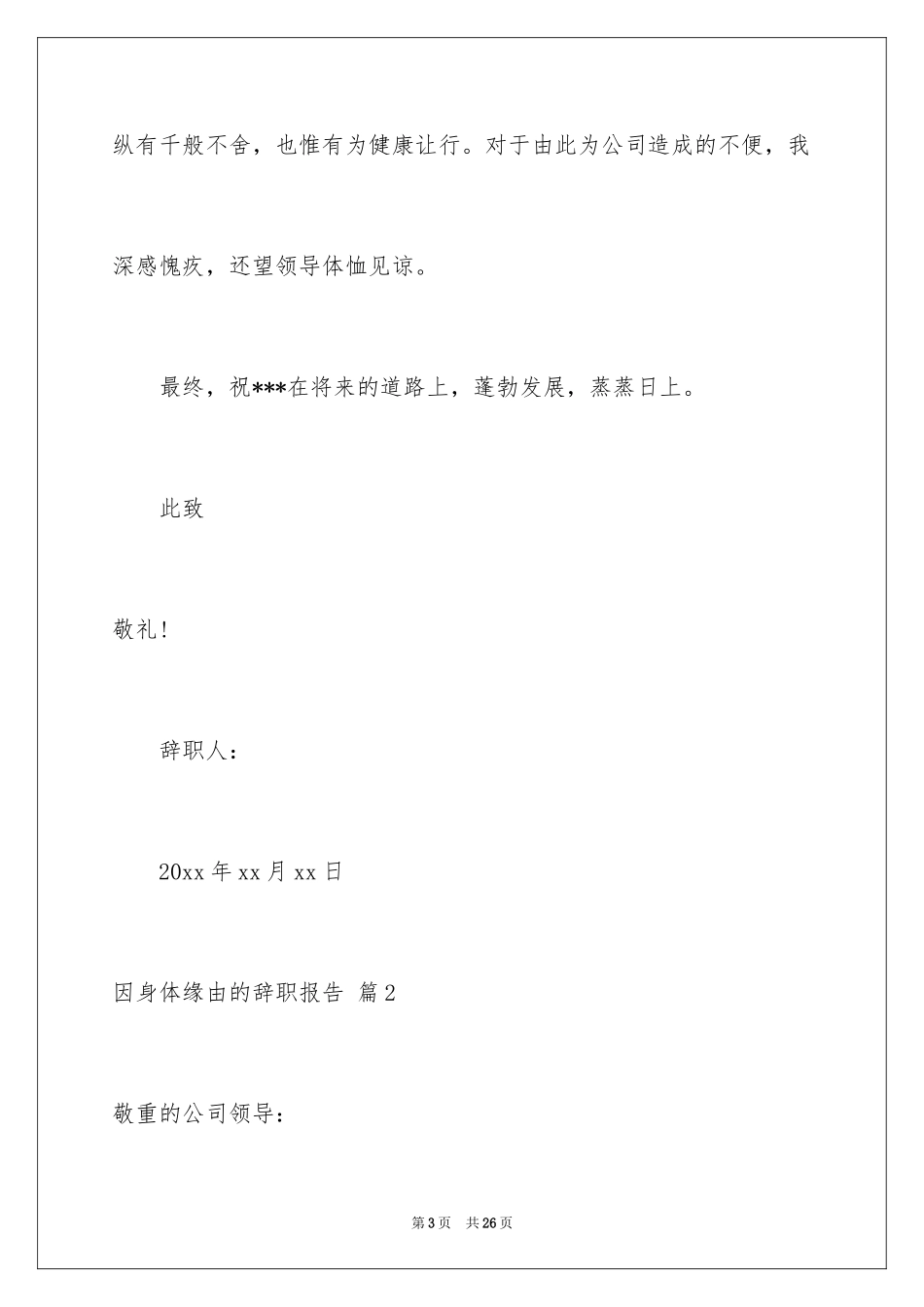 2024因身体原因的辞职报告_16_第3页