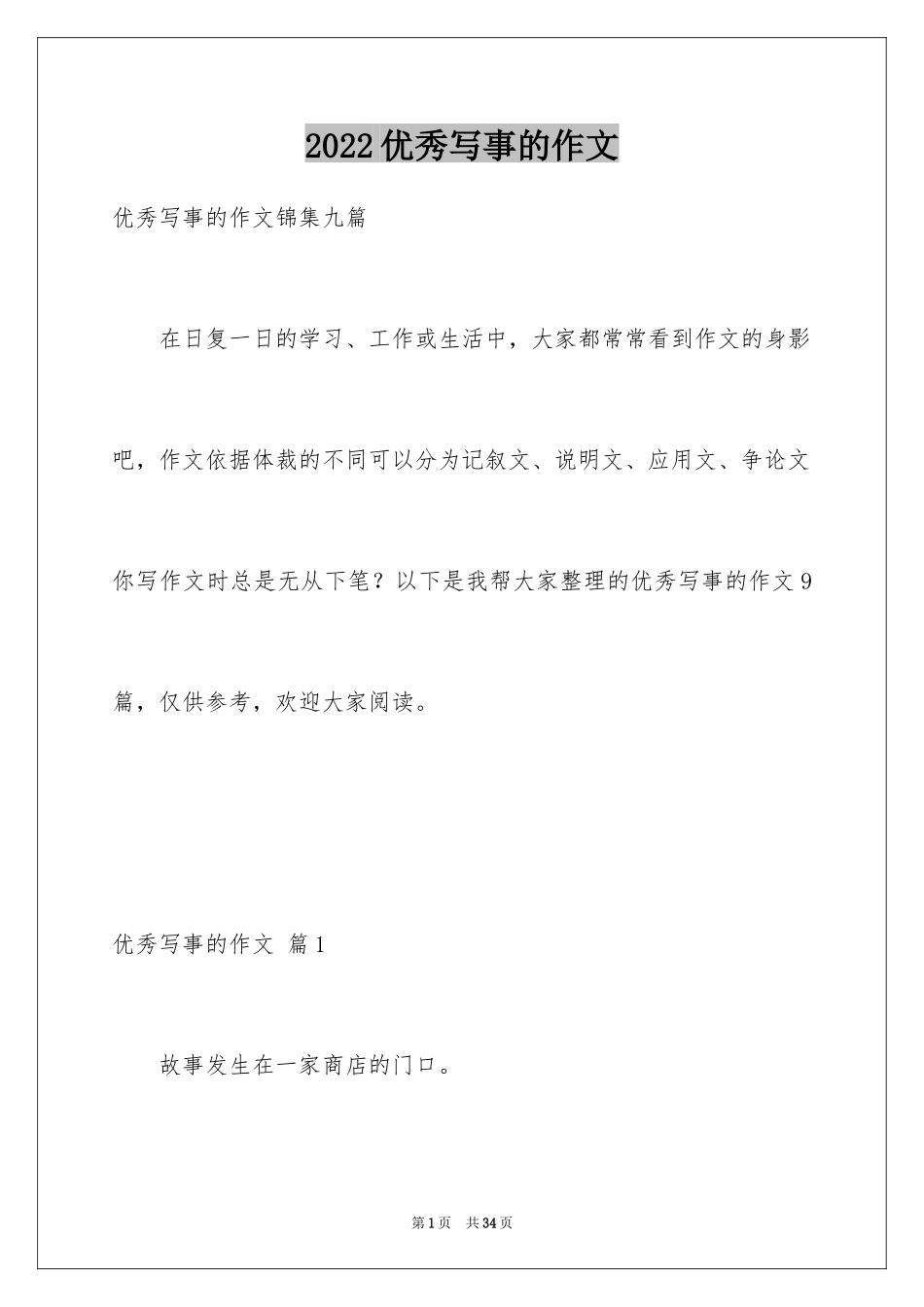 2024优秀写事的作文_8_第1页