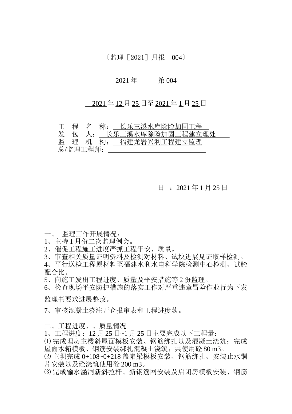 水库除险加固工程监理月报1_第2页