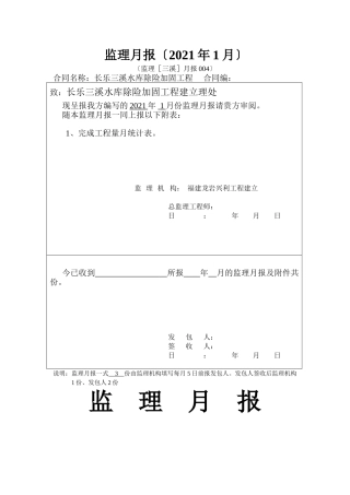 水库除险加固工程监理月报1