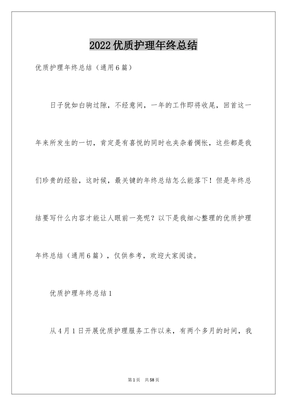2024优质护理年终总结_第1页
