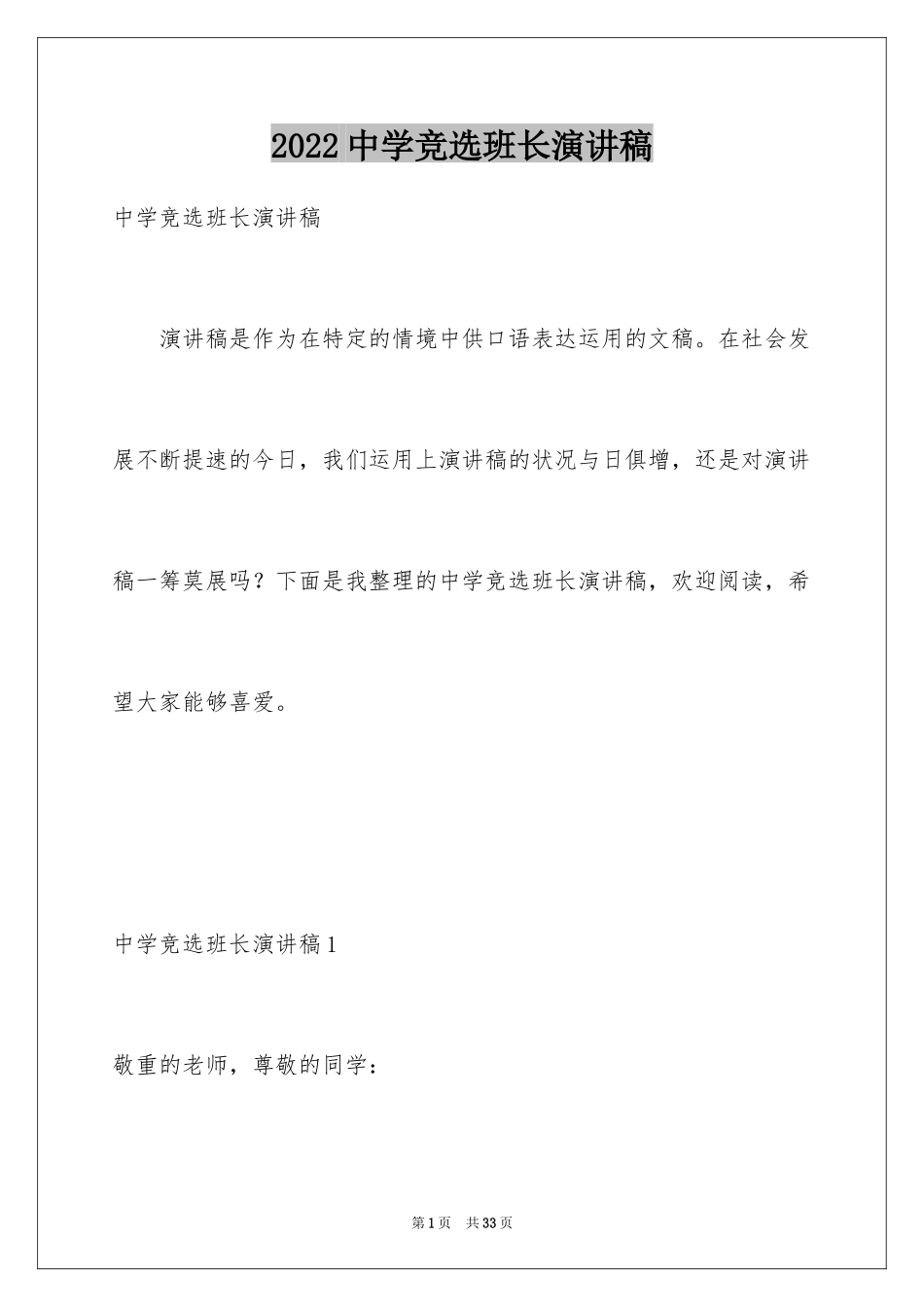 2024中学竞选班长演讲稿_第1页