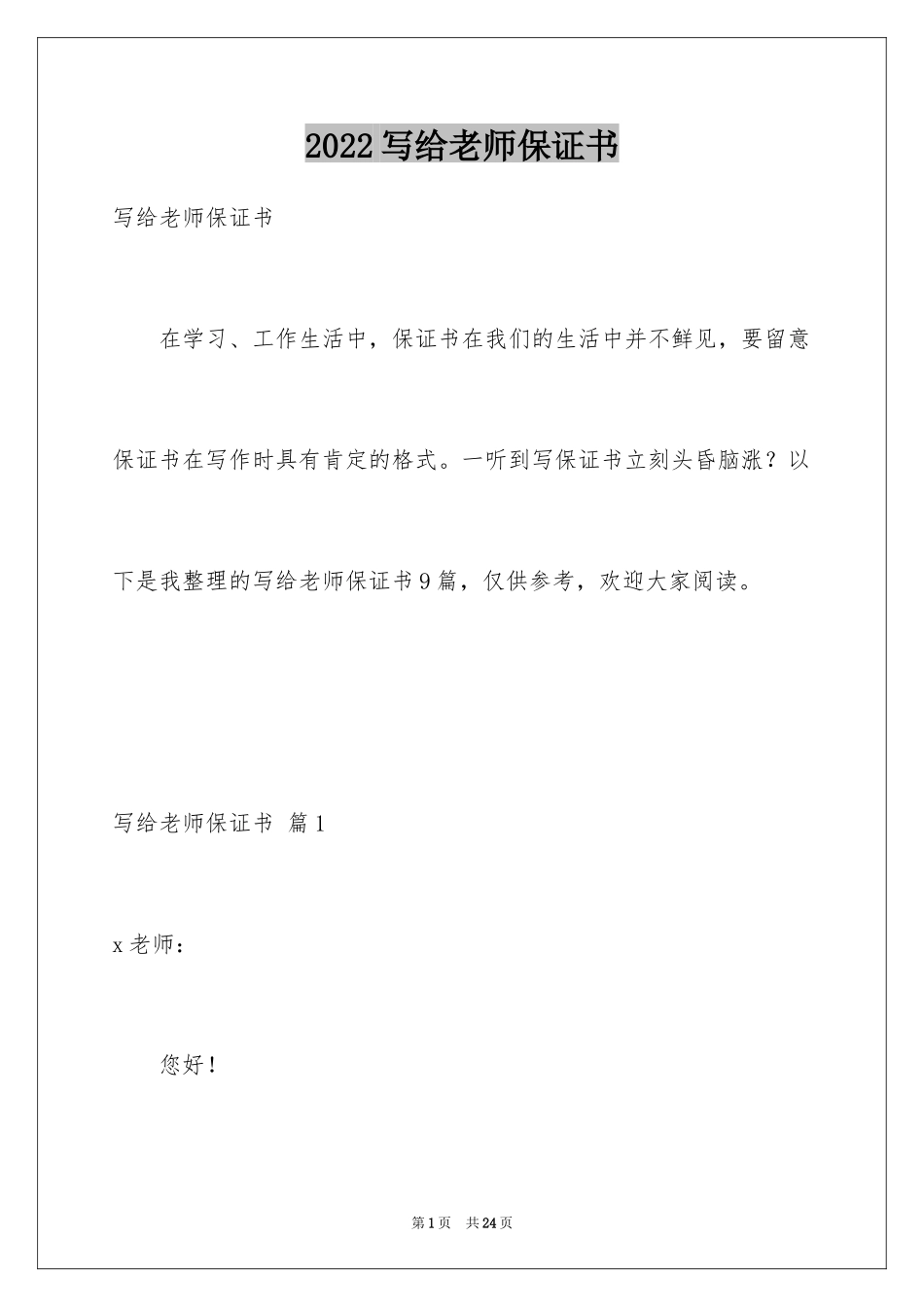 2024写给老师保证书_21_第1页