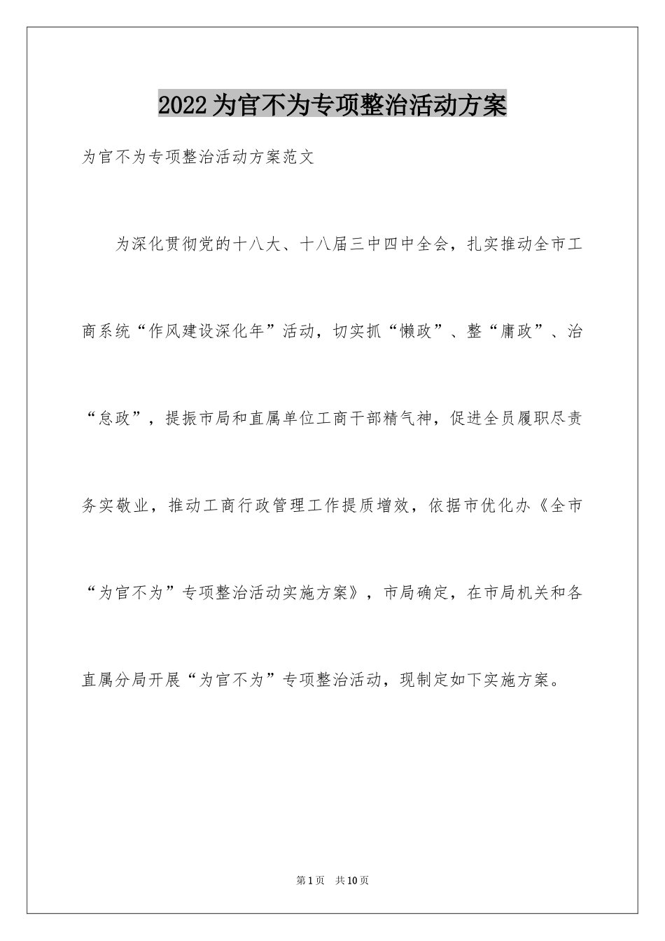 2024为官不为专项整治活动方案_第1页