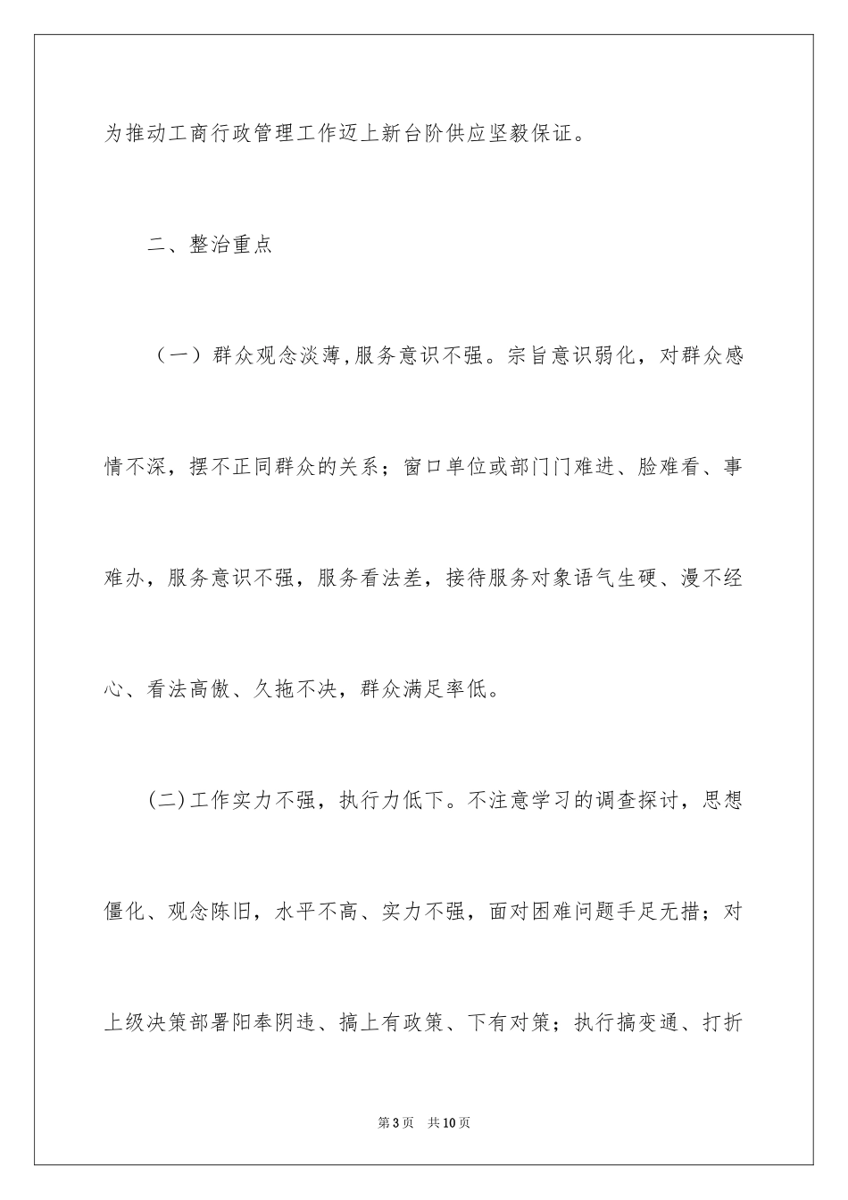 2024为官不为专项整治活动方案_第3页