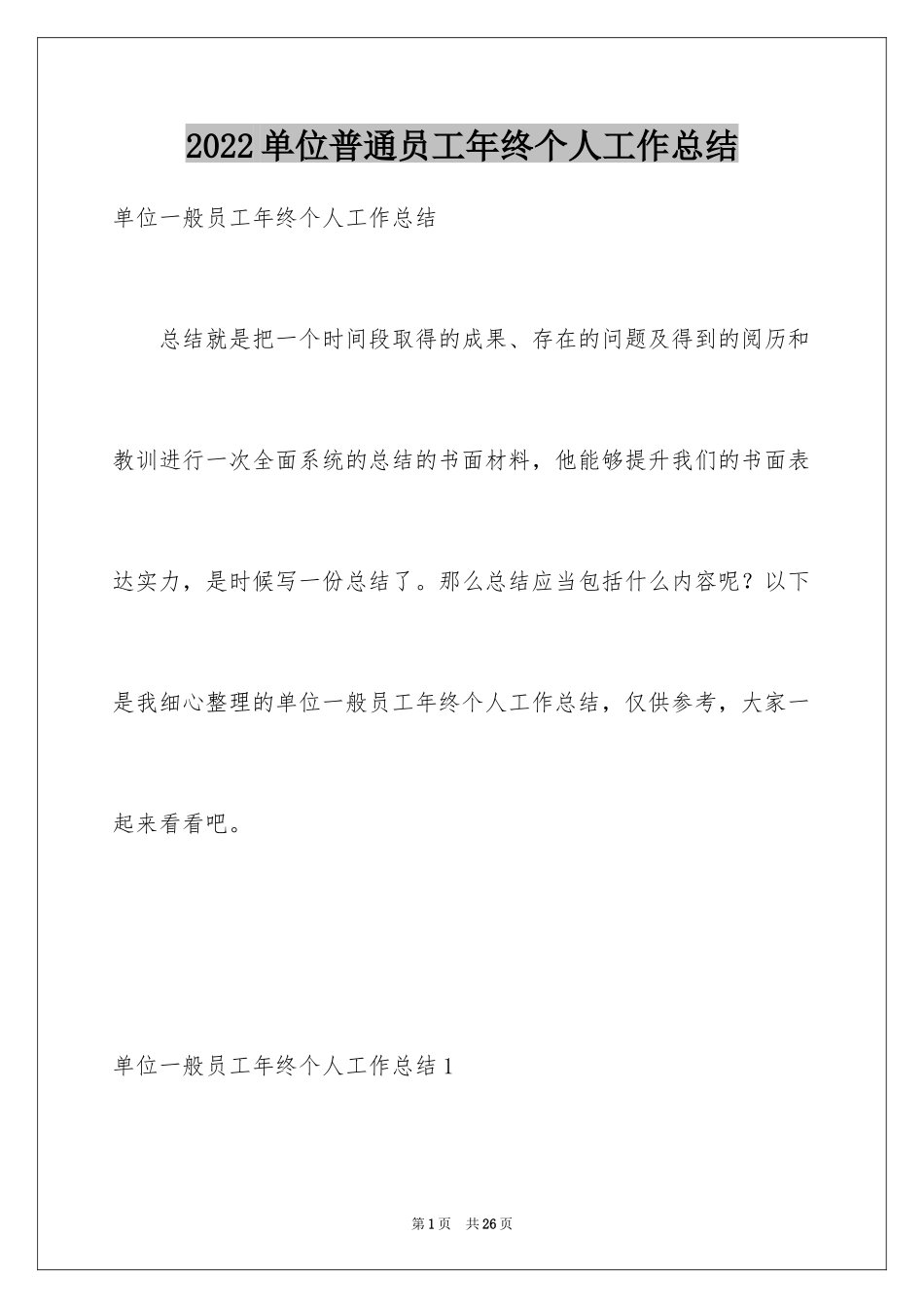 2024单位普通员工年终个人工作总结_第1页