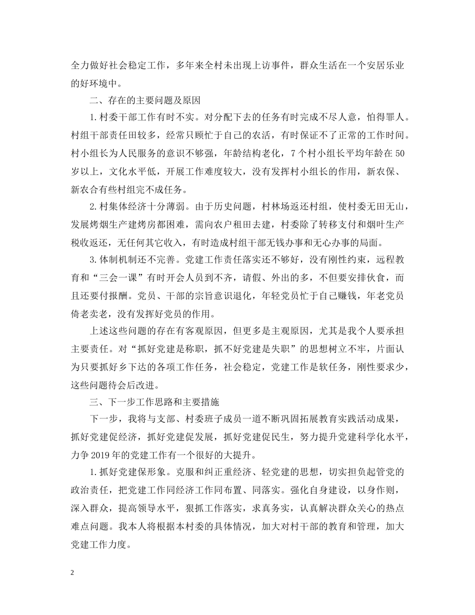 20XX年村书记党建述职报告范文 _第2页