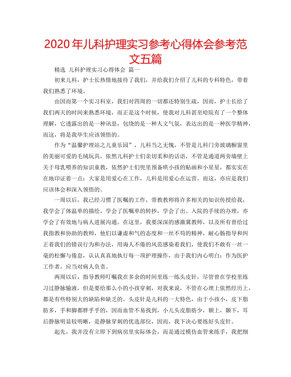 2024年儿科护理实习参考心得体会参考范文五篇 _第1页
