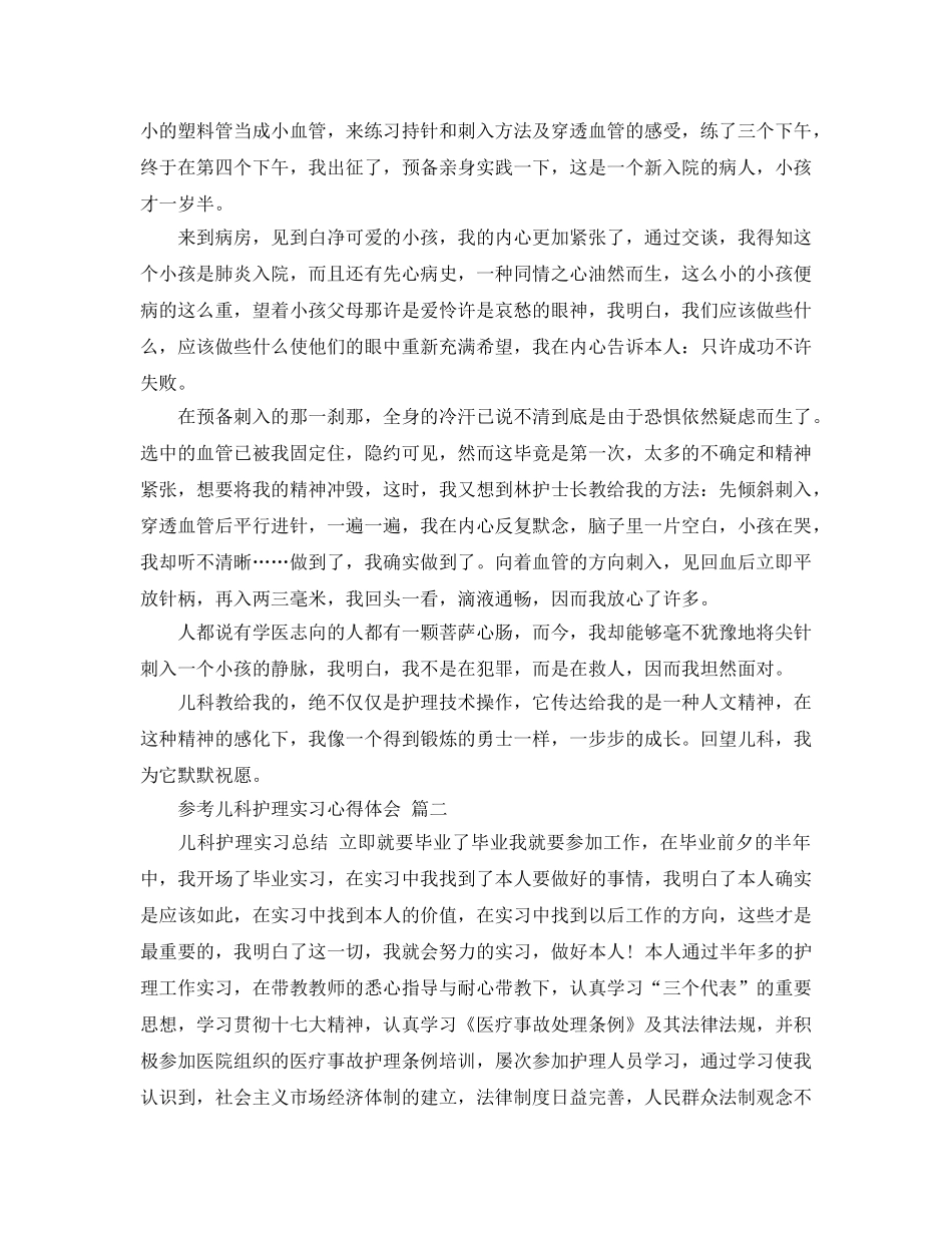 2024年儿科护理实习参考心得体会参考范文五篇 _第2页