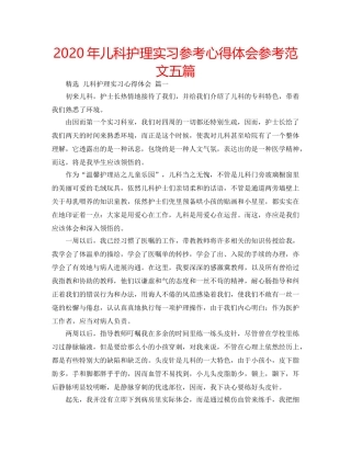 2024年儿科护理实习参考心得体会参考范文五篇 