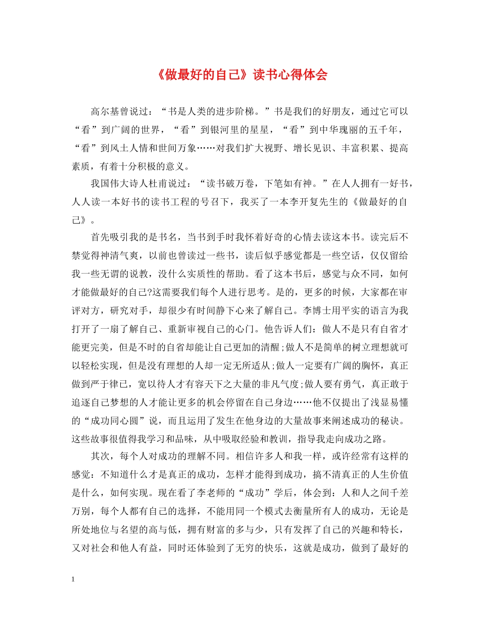 《做最好的自己》读书心得体会 (000001)_第1页
