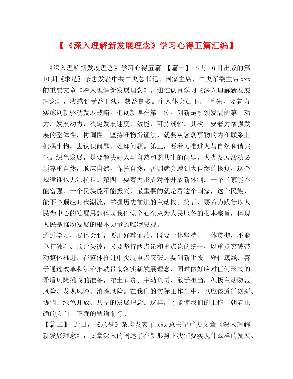 【《深入理解新发展理念》学习心得五篇汇编】 _第1页