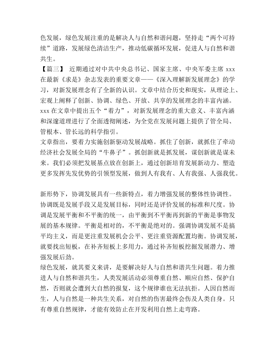 【《深入理解新发展理念》学习心得五篇汇编】 _第3页