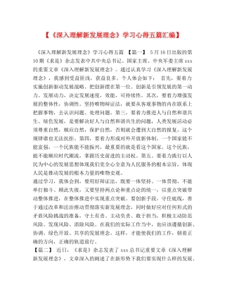 【《深入理解新发展理念》学习心得五篇汇编】 