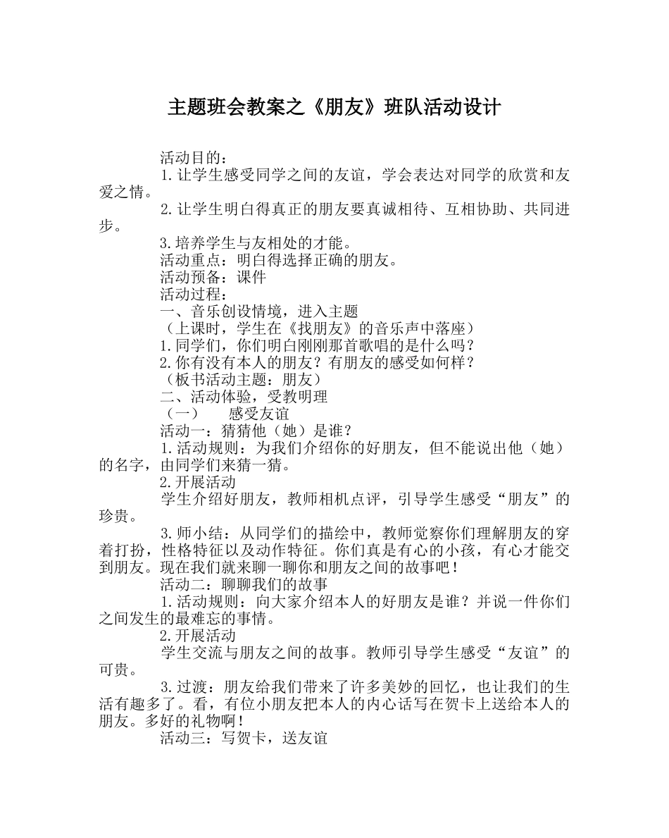 《朋友》班队活动设计 _第1页