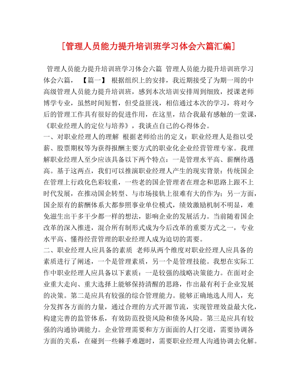 [管理人员能力提升培训班学习体会六篇汇编] _第1页
