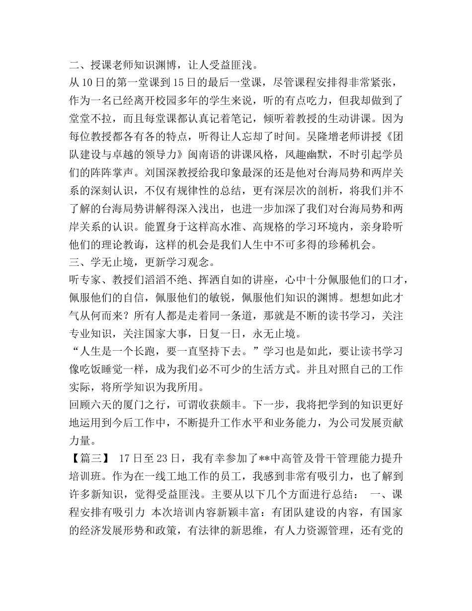 [管理人员能力提升培训班学习体会六篇汇编] _第3页