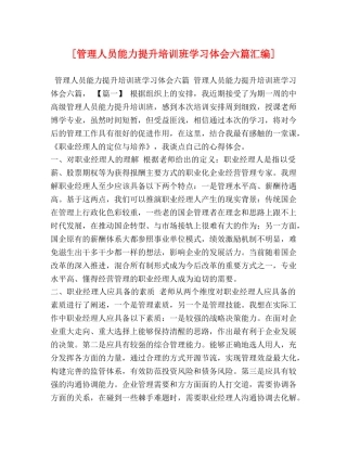 [管理人员能力提升培训班学习体会六篇汇编] 
