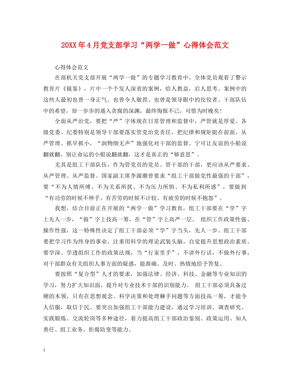 20XX年4月党支部学习“两学一做”心得体会范文 _第1页