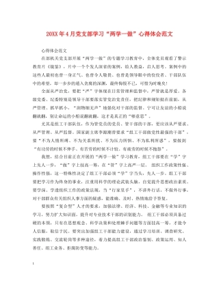 20XX年4月党支部学习“两学一做”心得体会范文 