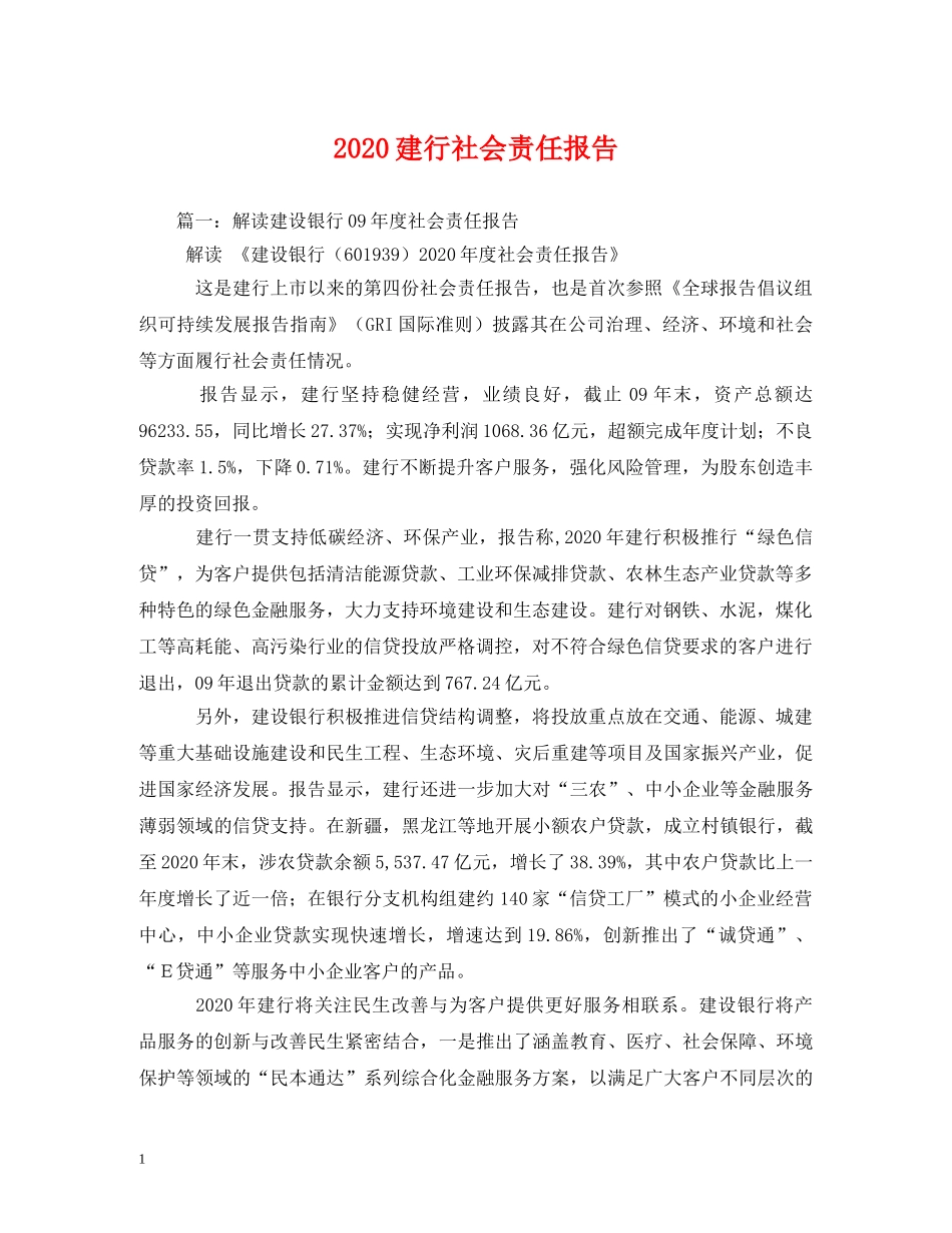 2024建行社会责任报告 _第1页