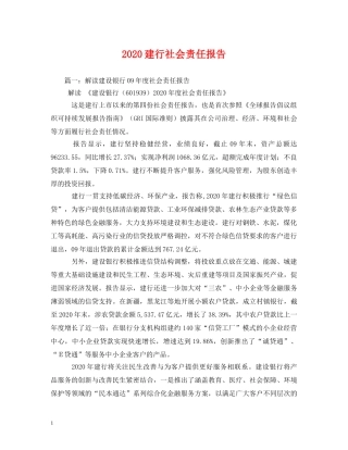 2024建行社会责任报告 