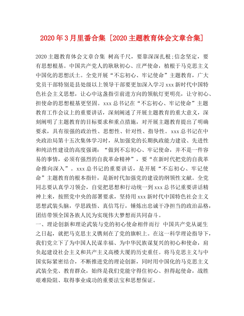 2024年3月里番合集 [2024主题教育体会文章合集] _第1页