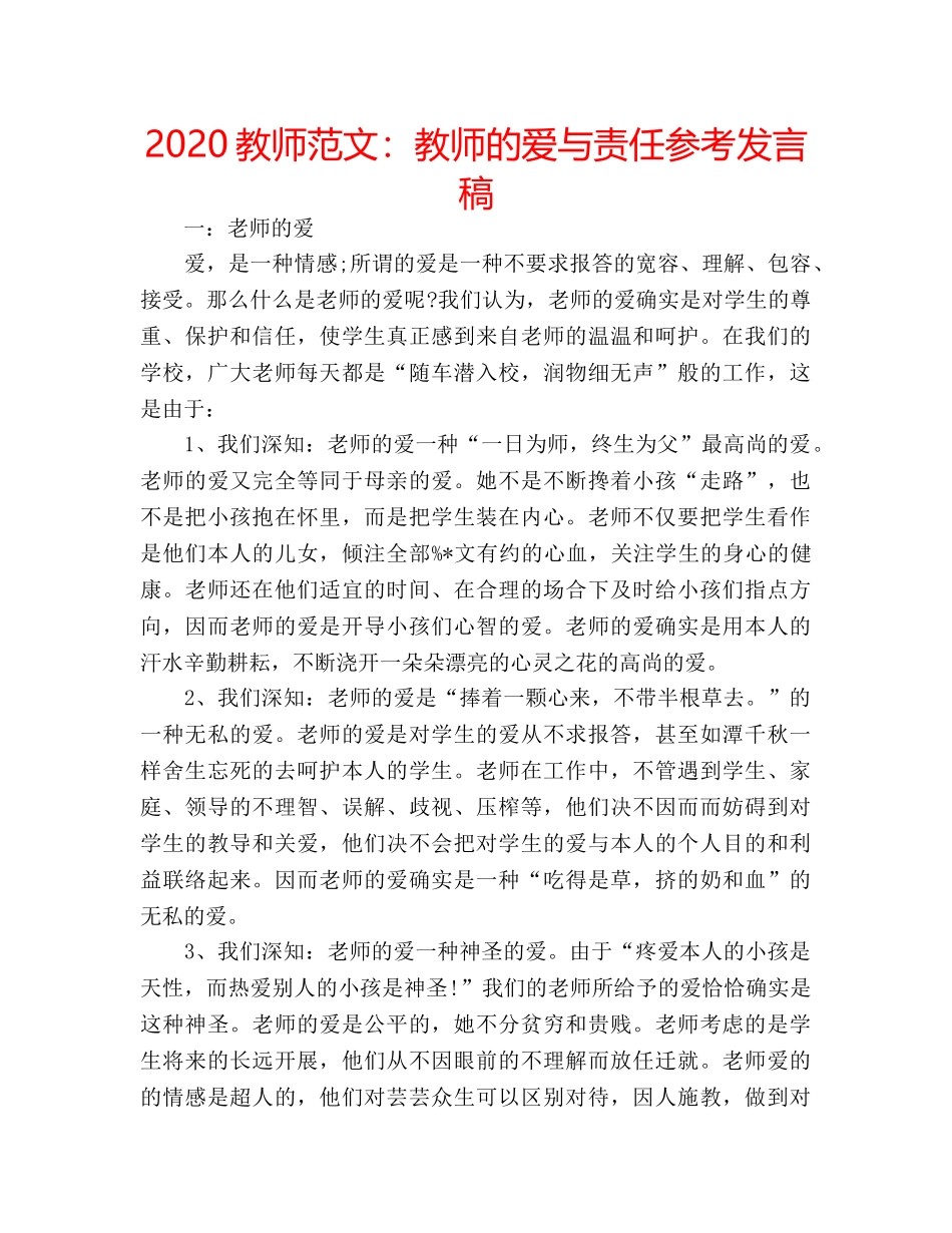 2024教师范文：教师的爱与责任参考发言稿 _第1页
