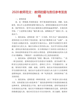 2024教师范文：教师的爱与责任参考发言稿 
