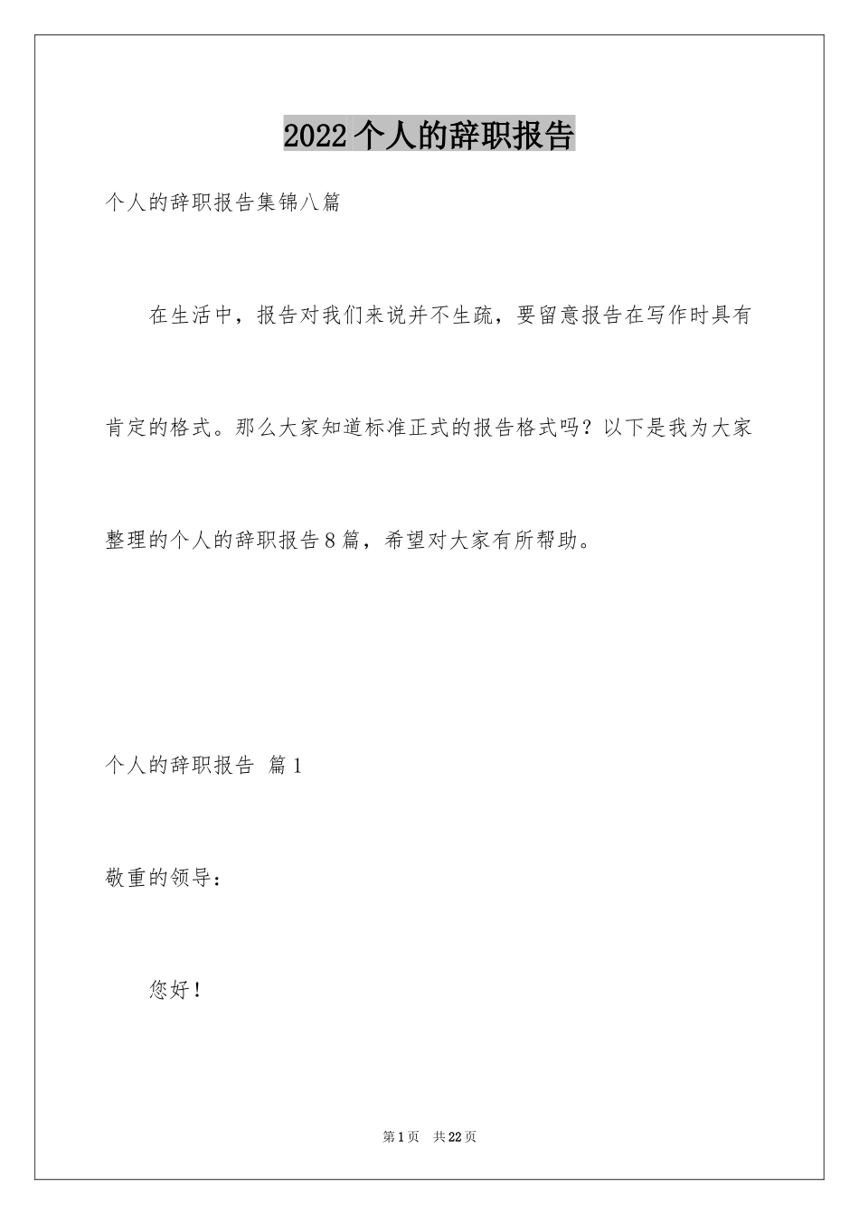 2024个人的辞职报告_8_第1页