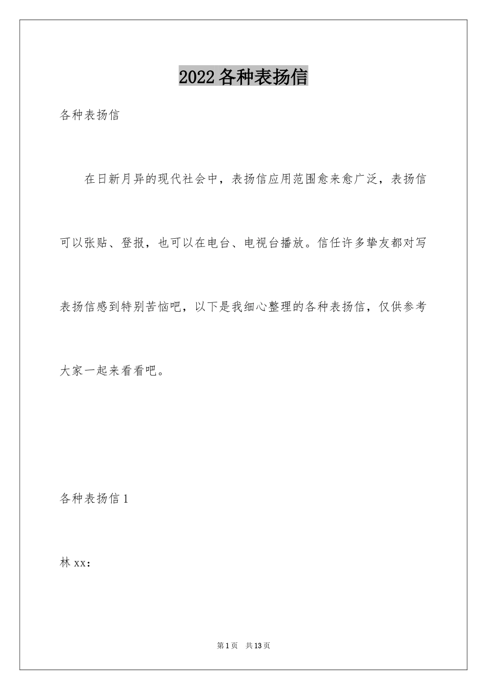 2024各种表扬信_第1页