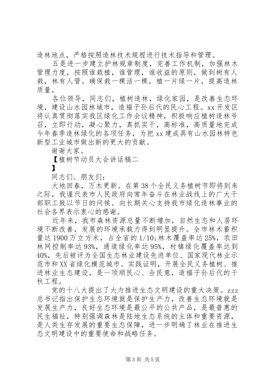 植树节动员大会的讲话稿_第3页