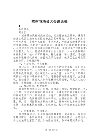 植树节动员大会的讲话稿