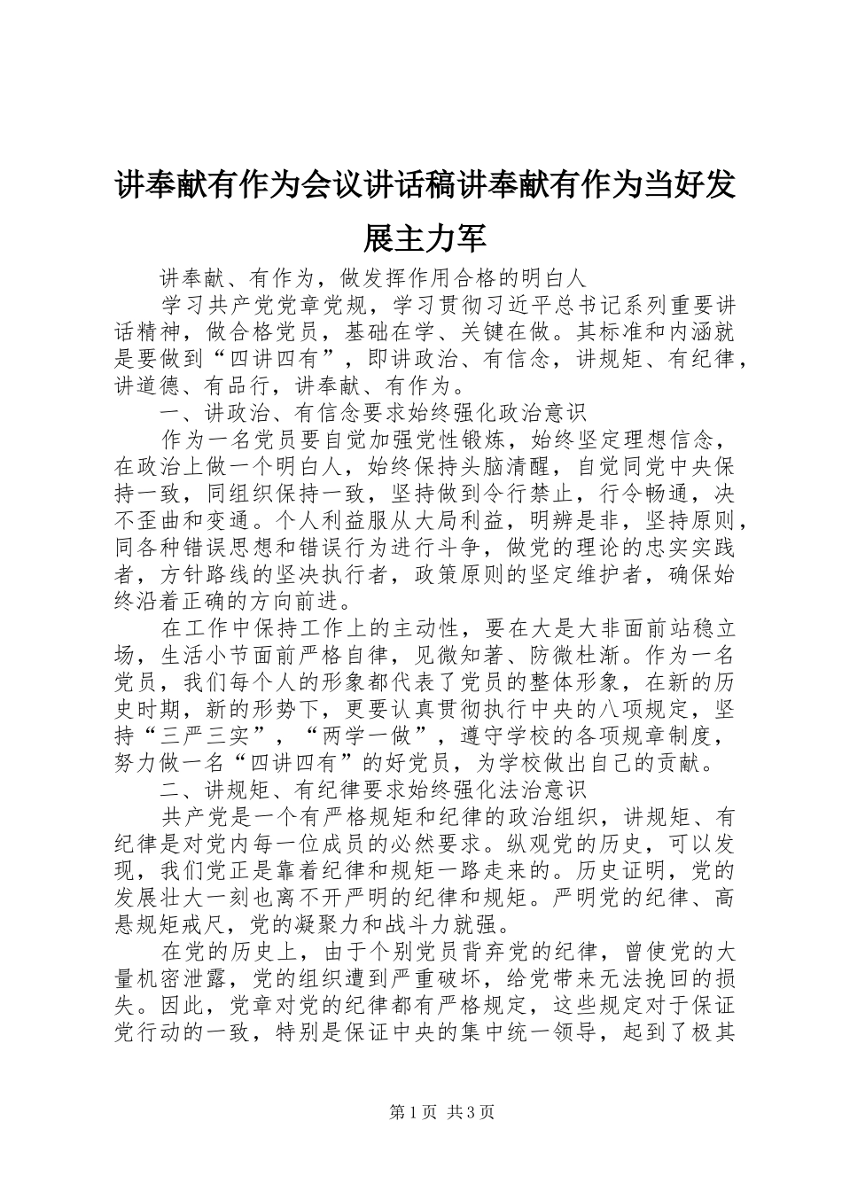 讲奉献有作为会议的的讲话稿讲奉献有作为当好发展主力军_第1页