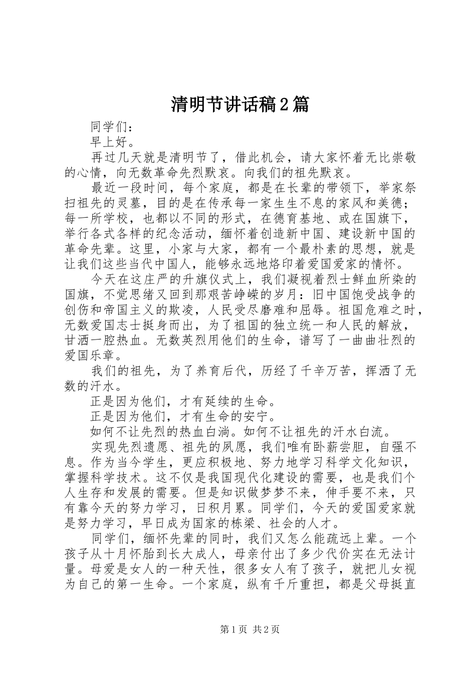 清明节讲话发言稿2篇(2)_第1页