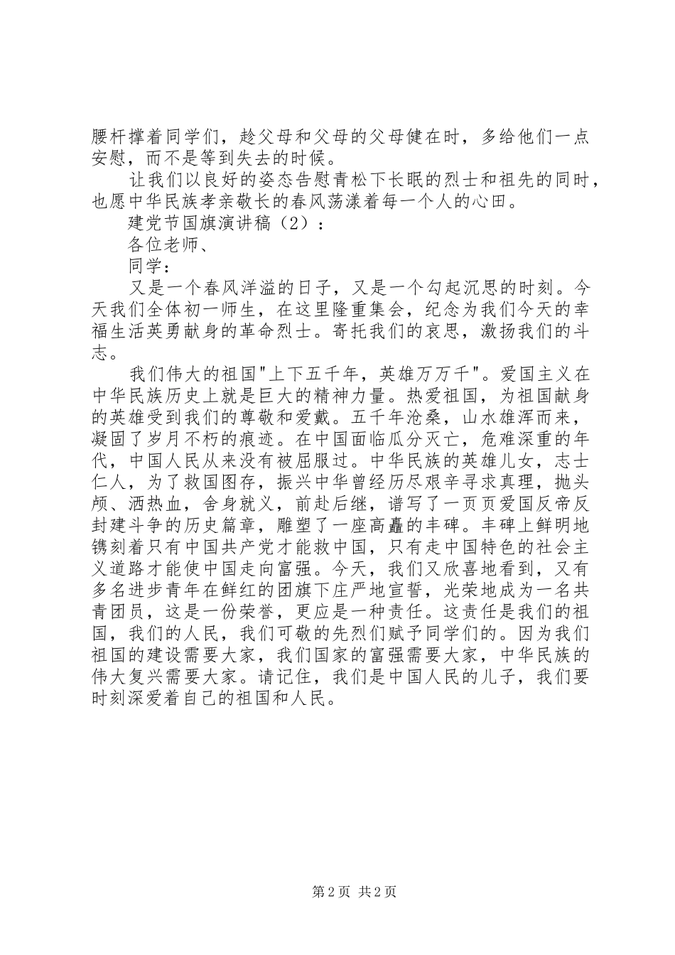 清明节讲话发言稿2篇(2)_第2页