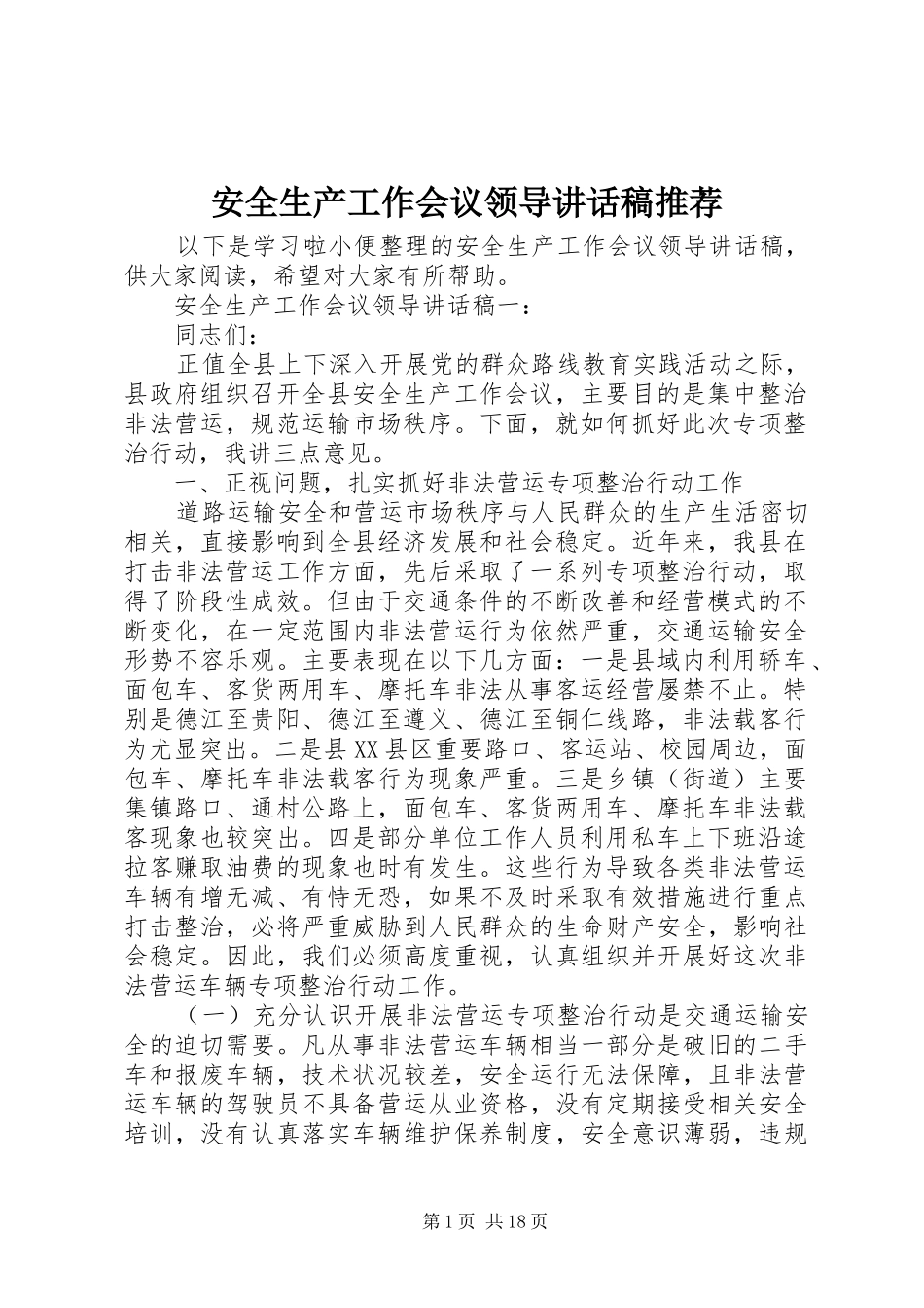 安全生产工作会议领导讲话发言稿推荐_第1页