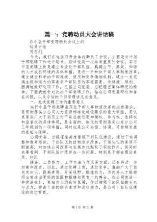 篇一：竞聘动员大会讲话发言稿