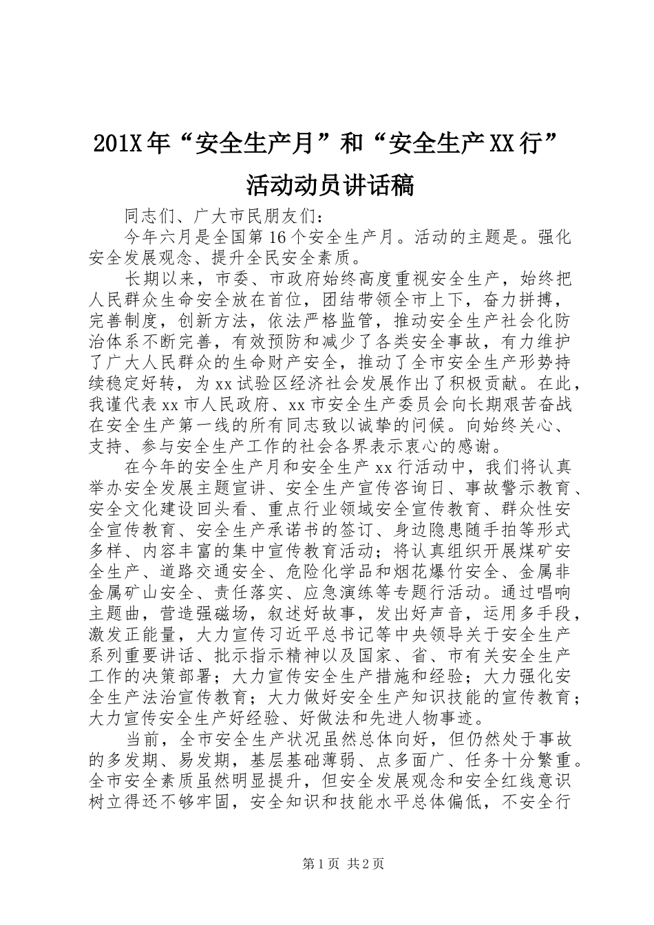201X年“安全生产月”和“安全生产XX行”活动动员讲话发言稿_第1页