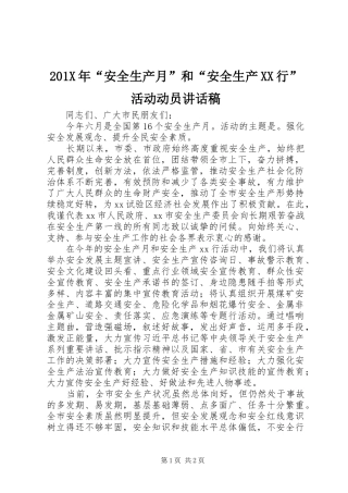 201X年“安全生产月”和“安全生产XX行”活动动员讲话发言稿