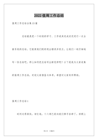 2024值周工作总结_11