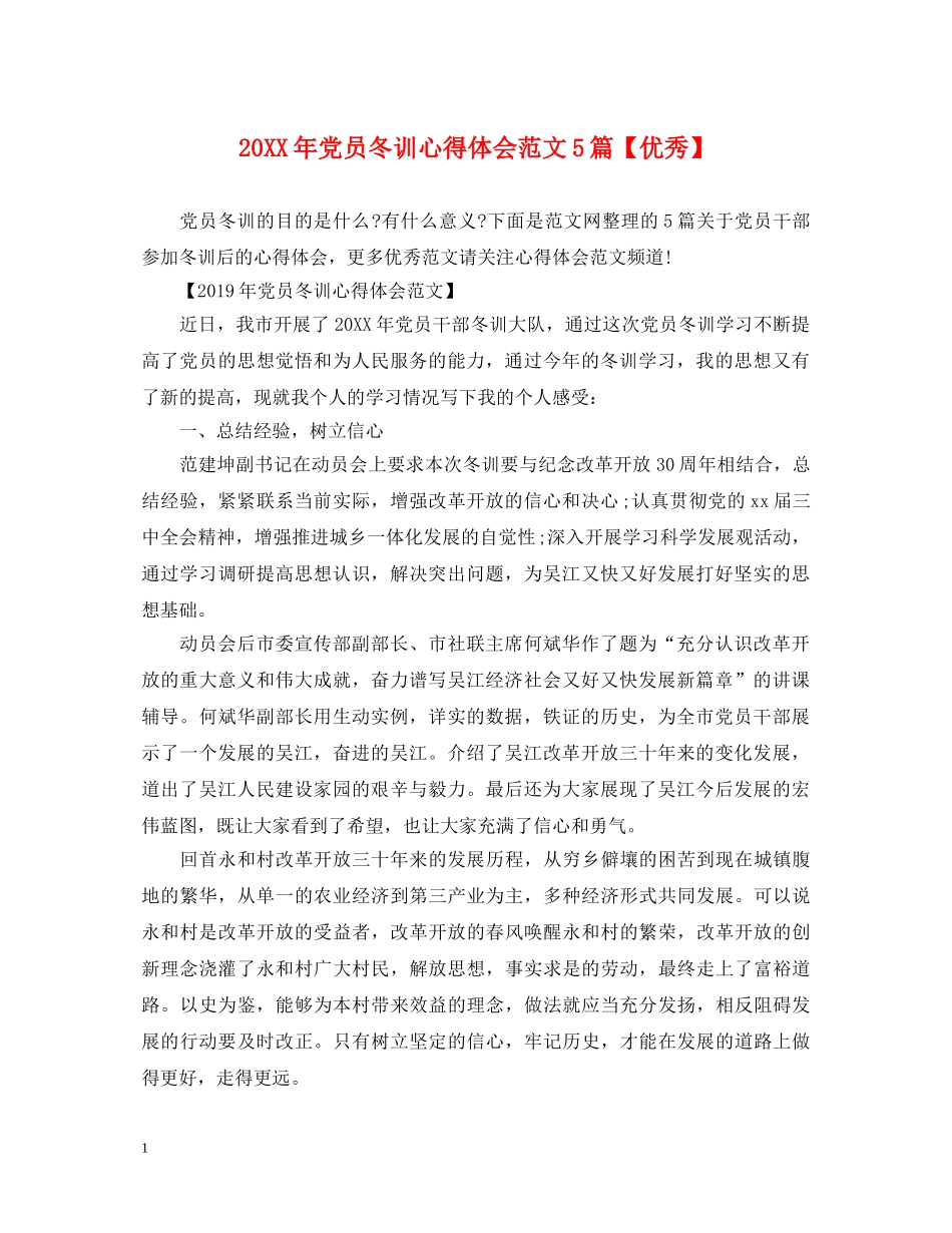 20XX年党员冬训心得体会范文5篇【优秀】 _第1页