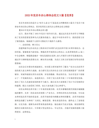 20XX年党员冬训心得体会范文5篇【优秀】 