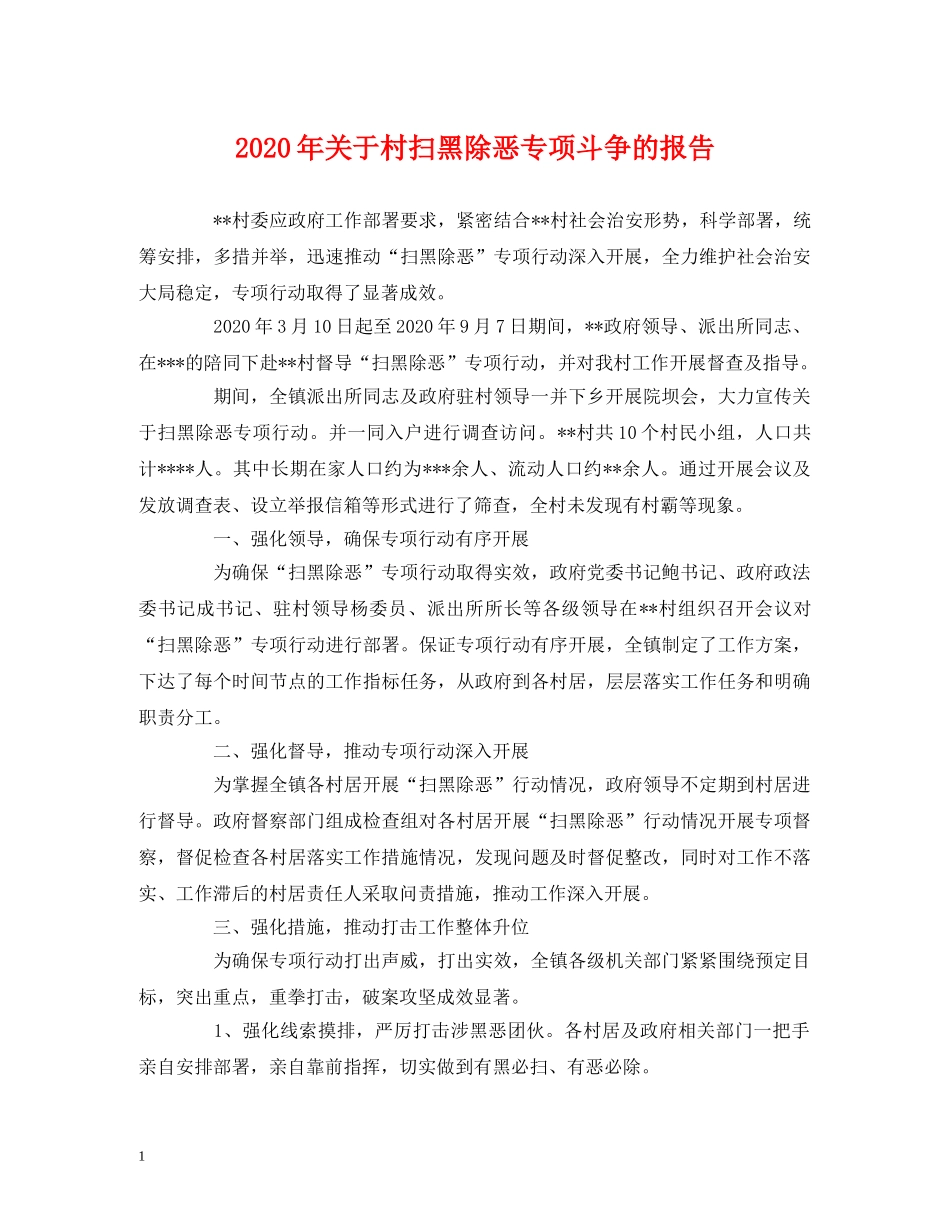 2024年关于村扫黑除恶专项斗争的报告 _第1页