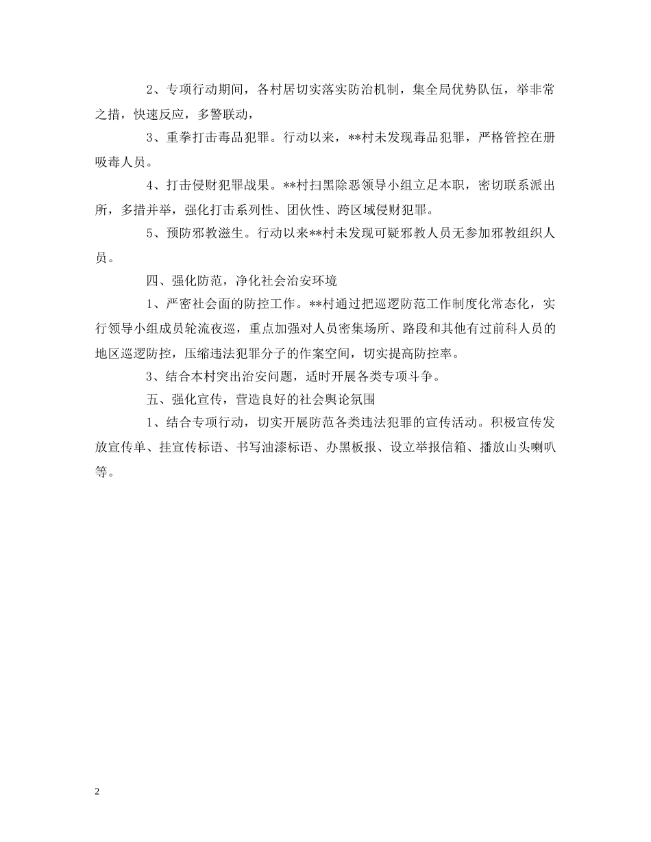 2024年关于村扫黑除恶专项斗争的报告 _第2页