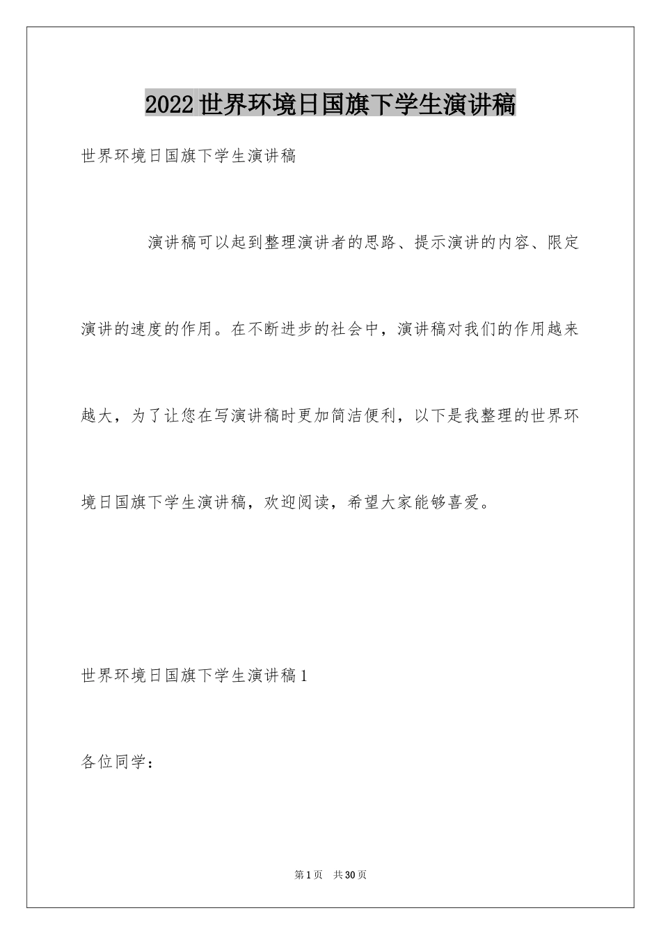 2024世界环境日国旗下学生演讲稿_第1页