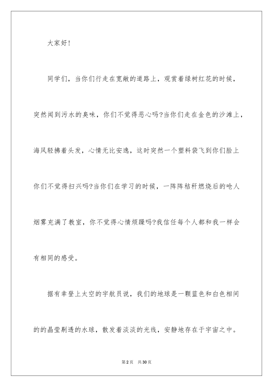 2024世界环境日国旗下学生演讲稿_第2页