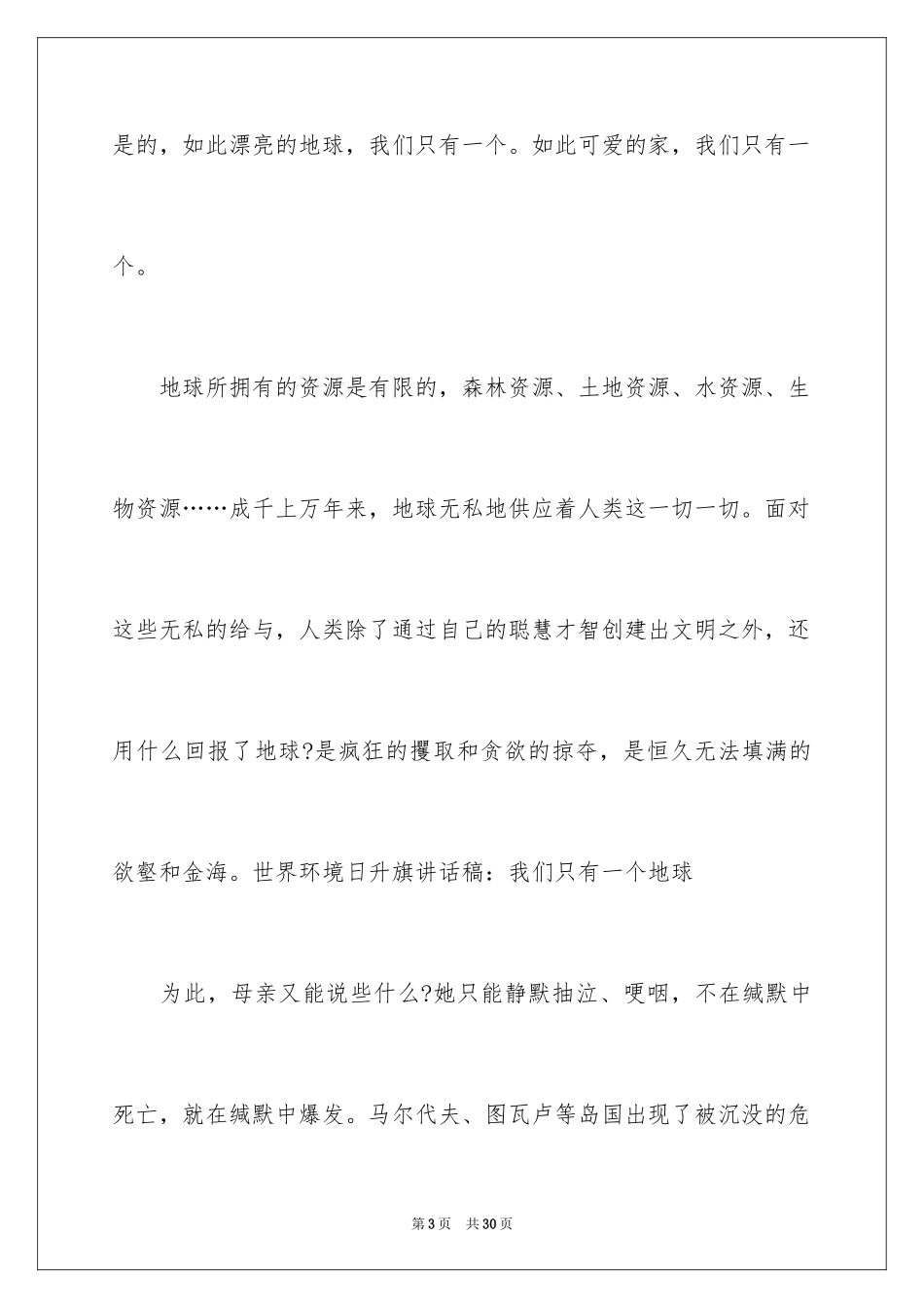 2024世界环境日国旗下学生演讲稿_第3页